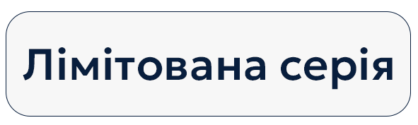 Лімітована серія